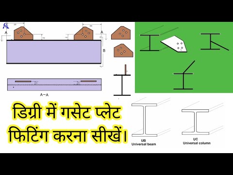 structural gusset plate rolling in fabrication / डिग्री में गसेट प्लेट फिटिंग करना सीखें।