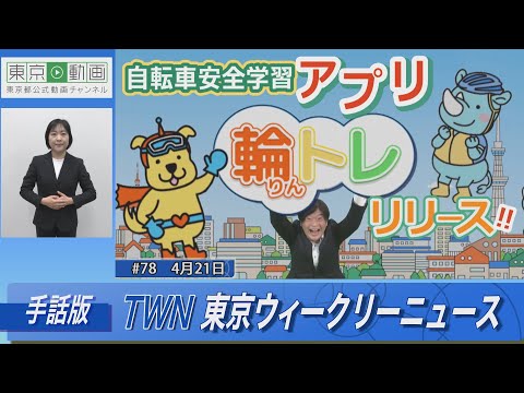 【手話版】自転車安全学習アプリ「輪トレ」リリース！！（令和5年4月21日 東京ウィークリーニュース No.78）