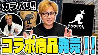 カンゴール×やまだちゃんねるグッズ販売!!Tシャツ!!パーカーにクッション!!こだわりまくったから皆是非買ってねー!!