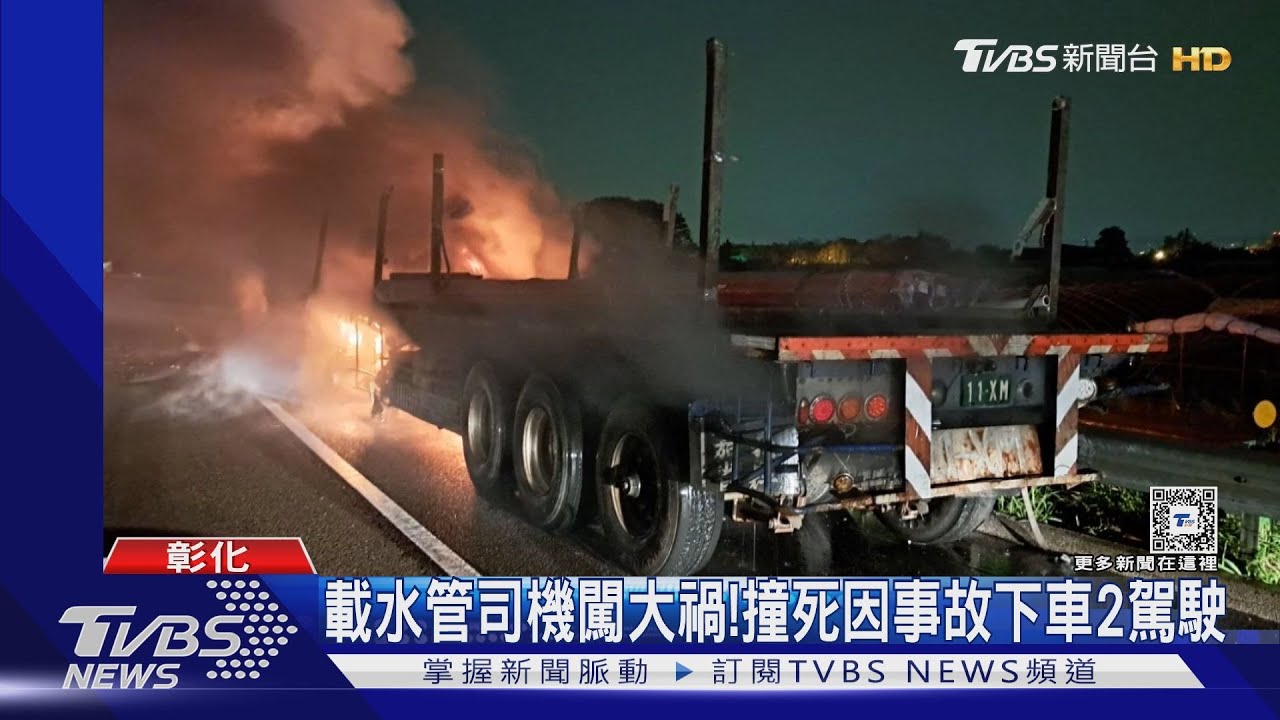 載水管司機沒注意! 撞下車「看撞況」駕駛們釀2死
