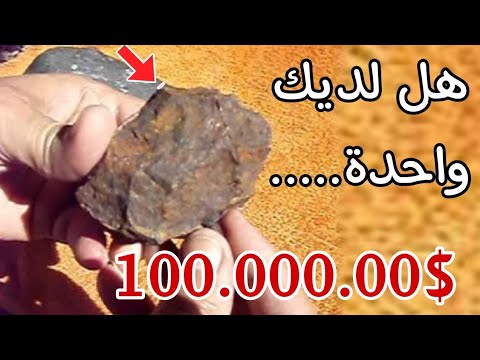 ✨شاهد اسعار النيازك الخياليه 100.000.00$ وأماكن بيعها 