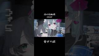 夜の自販機/にほしか cover. #歌ってみた #cover #コラボ #夜の自販機