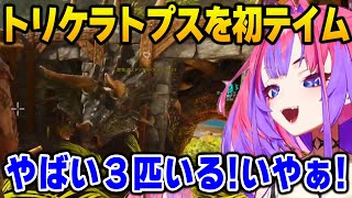 トリケラトプスのテイムに挑戦し大パニックになるヴィヴィ【DEV_IS FLOW GLOW ホロライブ】
