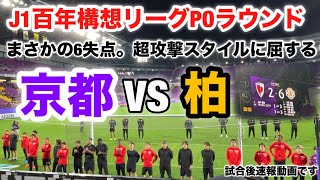 【J1百年構想リーグPOラウンド】京都サンガF.C.VS柏レイソル戦の試合後速報動画です。