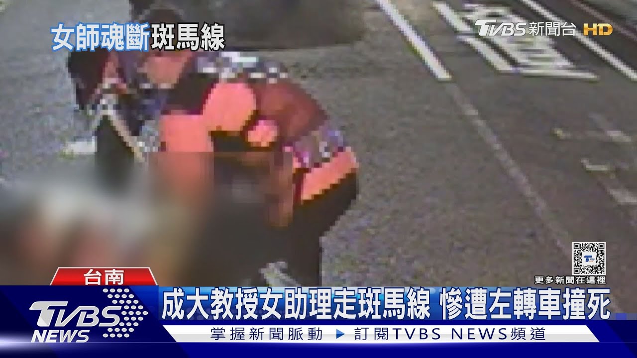成大教授女助理走斑馬線遭撞亡! 女兒悲:只是去倒垃圾