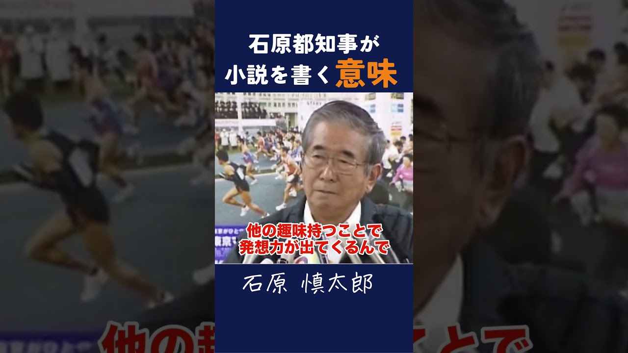 【趣味】石原都知事が小説を書く意味が深い #石原慎太郎 #政治 #都知事