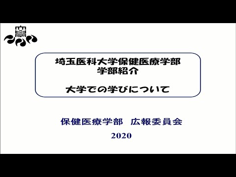 看護学科 埼玉医科大学保健医療学部　WebOC2020　学部紹介➁