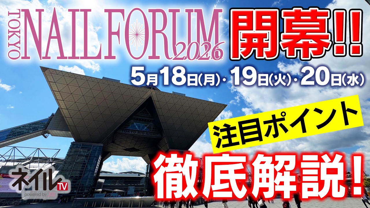 東京ネイルフォーラム注目ポイント紹介（1日目）