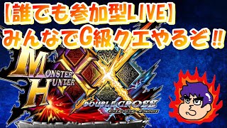【MHXX(参加型LIVE)】やっとみんなとG級クエできるぞ！