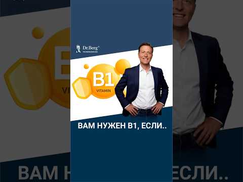 Организм УМОЛЯЕТ дать ему витамин B1🧐