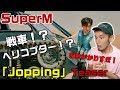 SuperM ‘Jopping’ MV Teaser リアクション K-POP史上最強の予感しかない! SuperM ‘Jopping’ MV Teaser リアクション K-POP史上最強の予感しかない!