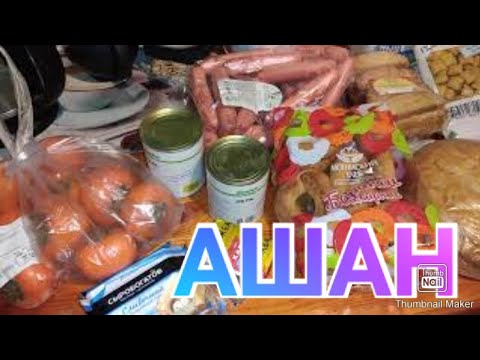 Продуктовые покупки в Ашане / Цены Чек