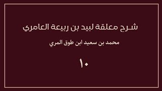 (١٠) شرح معلقة لبيد بن ربيعة العامري image