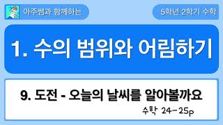 5학년 2학기 수학 1단원 9차시 도전수학 - 오늘의 날씨를 알아볼까요