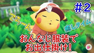 【宵風】この可愛さ・・・犯罪級！！PART2【ポケットモンスター　LET'S GO ピカチュウ】