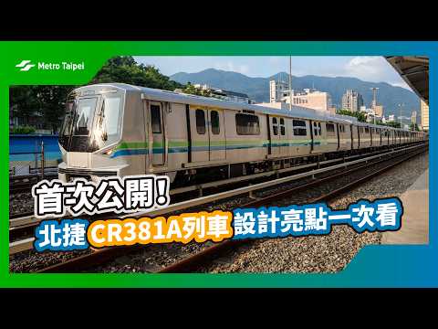 首次公開！北捷CR381A列車🚇 設計亮點一次看