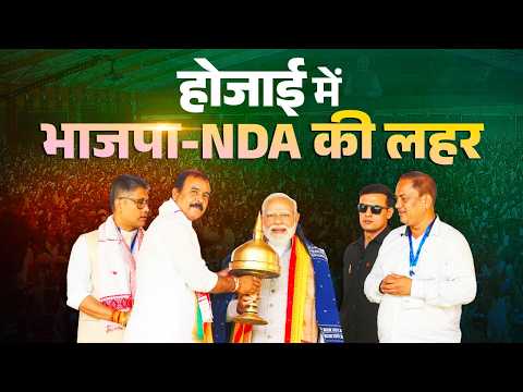  PM Modi participates in a massive public meeting in Hojai