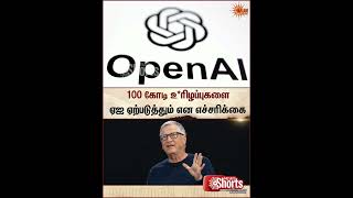 Bill Gates shocking statement about AI |  பில்கேட்ஸ் எச்சரிக்கை | Latest News | Sunnews