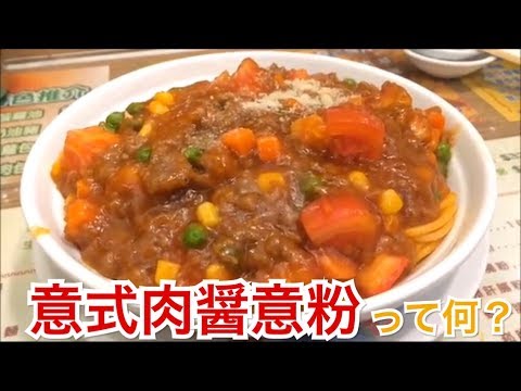 香港飯Vol. 222 意式肉醤意粉 って何？ 新釗記＠北角