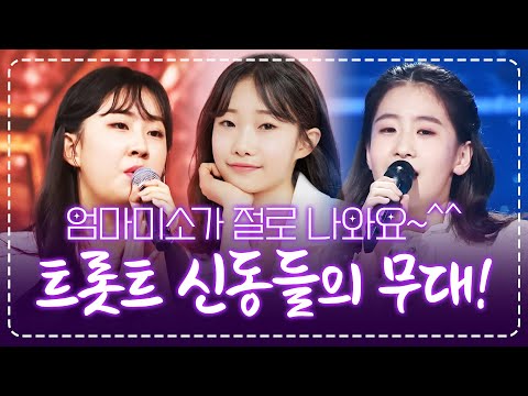 트로트 신동들의 아주 기깔나는 무대가 펼쳐집니다~!! 엄마미소 자동으로 나와요~^^ #정서주 #전유진 #오유진