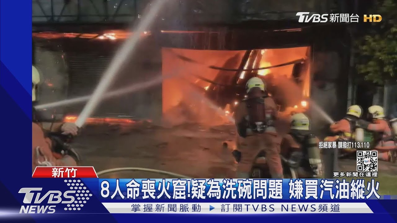 8人命喪火窟!疑為洗碗問題 嫌買汽油縱火