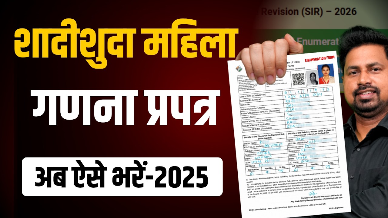 महिला मतदाता गणना प्रपत्र कैसे भरें? | विवाहित महिला Ent