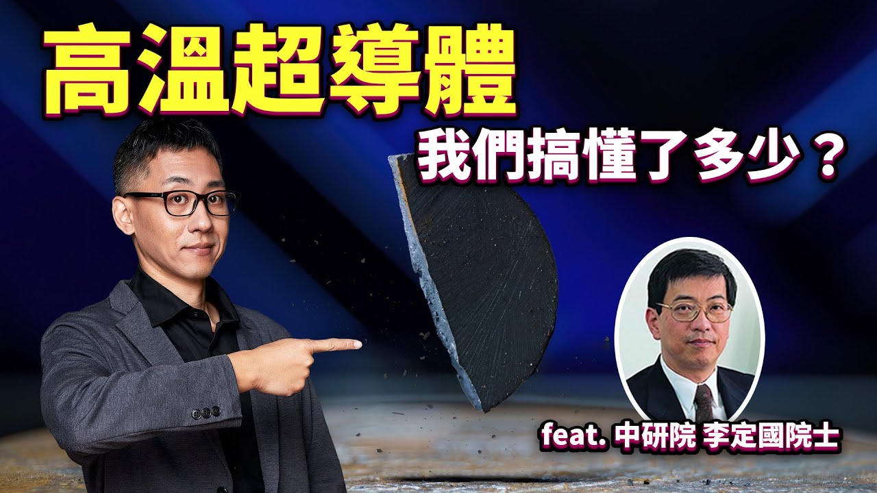 LK-99 是超導重大突破？ 我們對高溫超導究竟了解多少？ ft. 李定國院士