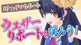 【#ポン子生放送】あつまれウェザロリポート！ ウェザーリポートを紹介するよ〜　2025年11月6日 LiVE