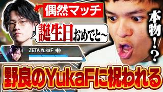 【音量注意】偶然マッチしたYukaFに誕生日を祝われるユリース【Euriece/ユリース/Wabu/APEX】