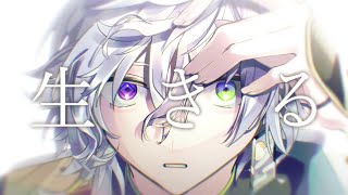 ちょっとばかり生きてみようかなでも明日が怖くて引き篭もるこんな僕でごめんねパパとママにありがとう - 【歌ってみた】生きる【にじさんじ/叢雲カゲツ】