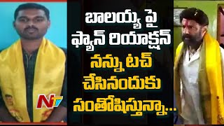 Balakrishna Fan Reaction | Balakrishna Slaps His Fan in Hindupur