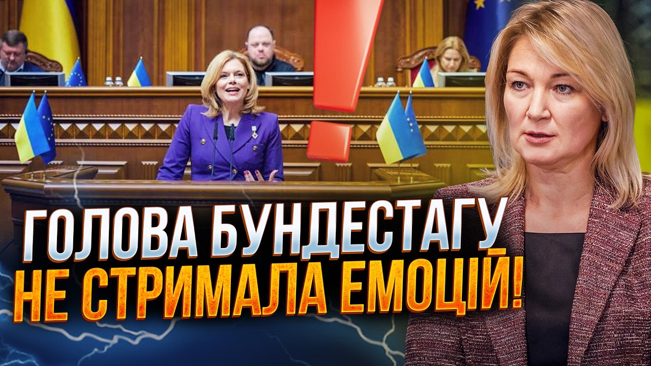 🤯 Спікер Бундестагу шокована станом демократії в парламенті! Послухайте, щ?