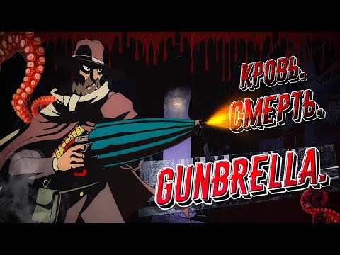 Обзор Gunbrella | Убивай с помощью зонта!