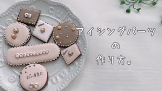 初心者さん向け🔰アイシングパーツの作り方