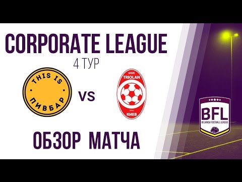 Обзор матча | This is Пивбар 0:8 Triolan | 4 тур | Corporate