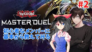 今から遊戯王を教えてどこまで成長できる？#2【遊戯王マスターデュエル】