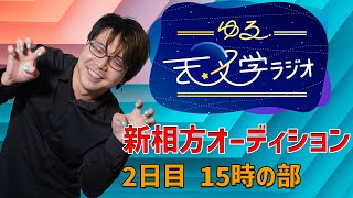 - 【結果発表あり】ゆる天文学ラジオ新相方オーディション最終選考【2日目15時の部】