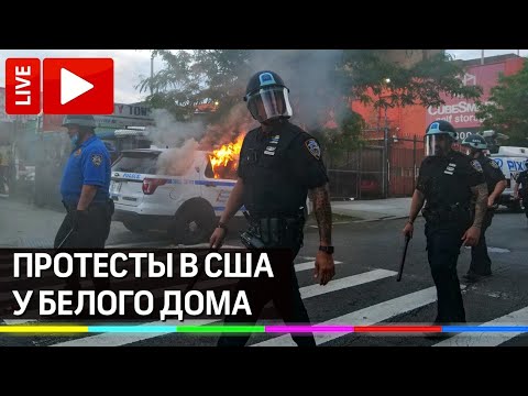 Протесты у Белого Дома в Вашингтоне. Прямая трансляция беспорядков в США