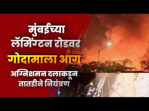 मुंबईच्या लॅमिंग्टन रोडवर गोदामाला आग; अग्निशमन दलाकडून तातडीने नियंत्रण, जीवितहानी नाही