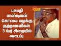 பசுபதி பாண்டியன் கொலை வழக்கு குற்றவா