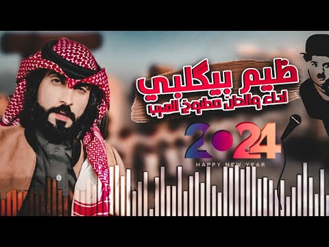 دبكة حزينه ضيم بكلبي وشابع ضيم مطنوخ لهيب 2024