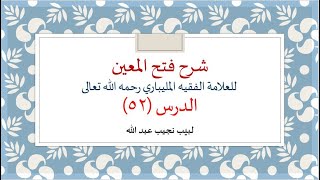 شرح فتح المعين للعلامة الفقيه المليباري - 52 image