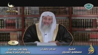 فذكر بالقرآن 22 وَاللّهُ غَالِبٌ عَلَى أَمْرِهِ وَلَكِنَّ أَكْثَرَ النَّاسِ لاَ يَعْلَمُونَ