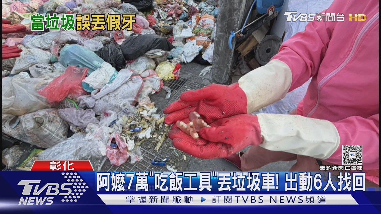 影音/阿嬤7萬「吃飯工具」丟垃圾車!清潔隊翻垃圾堆找回假牙