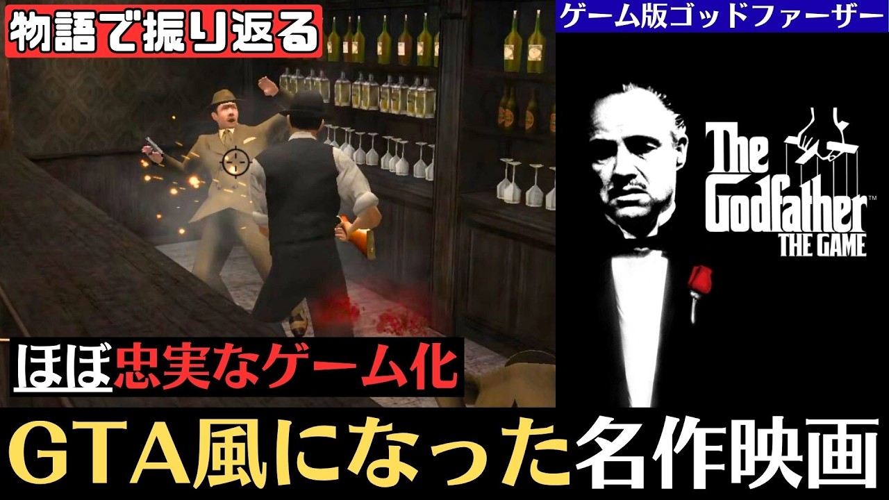 【物語で振り返る】ゴッドファーザー ドン・エディション│名作マフィア映画がGTA風オープンワールドゲームに