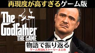 【再現度が高すぎる】『ゴッドファーザー』をGTA風にオープンワールド化した名作キャラゲーム【ゲーム/ストーリー解説】