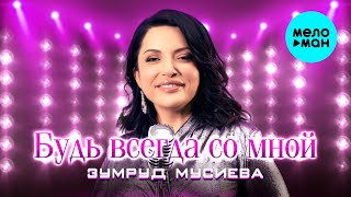 Зумруд Мусиева - Будь всегда со мной (Official Video, 2025)
