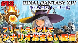 【#13】蛮神戦のシャキ待ち時間が長すぎる… ファイナルファンタジー14フリートライアルでシナリオおさらい配信Part.13【FINAL FANTASY XIV】