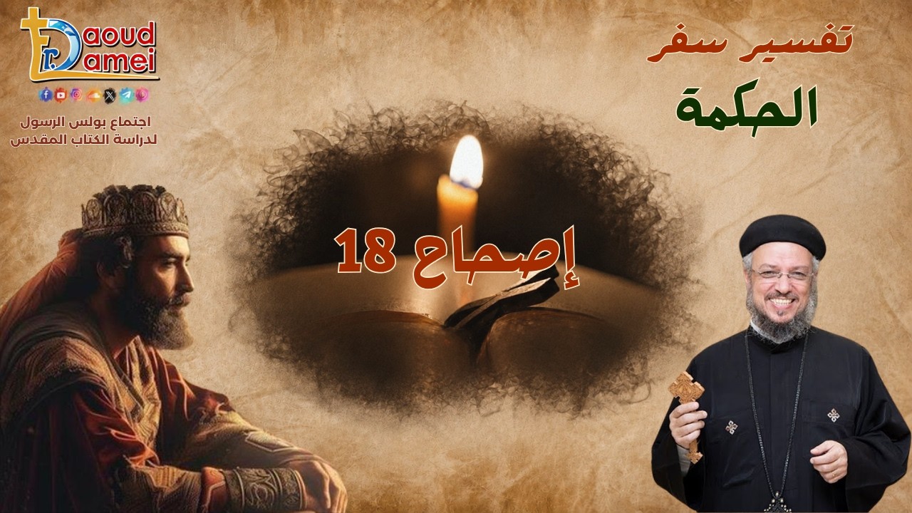 تفسير سفر الحكمة - إصحاح 18 - أبونا داود لمعي