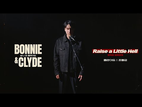 [뮤지컬 보니앤클라이드] Raise A Little Hell | 조형균 MV